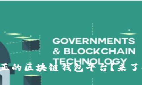 什么是真正的区块链钱包平台？来了解一下吧！