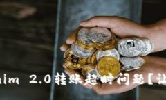 php如何解决Tokenim 2.0转账超时问题？让我们一步步