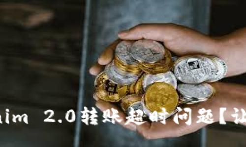 php
如何解决Tokenim 2.0转账超时问题？让我们一步步来！