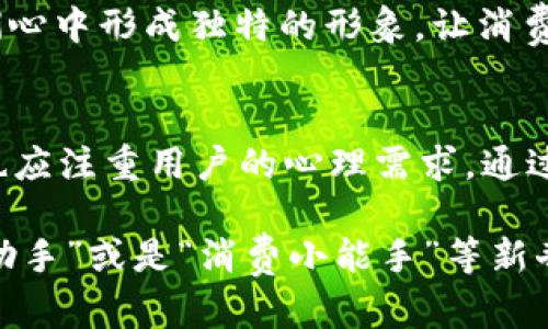 jiaoti搞笑又有趣的数字钱包名称大全，你最想用哪个？/jiaoti  
数字钱包, 搞笑名称, 趣味, 在线支付/guanjianci  

数字钱包的兴起与文化背景  
在当今数字化时代，传统纸币慢慢被各种电子支付方式所取代，而数字钱包则是这一变革中最受欢迎的工具之一。无论是购物、转账还是支付账单，数字钱包都能够轻松完成。这种变化不仅方便了我们的生活，也深刻地影响了消费文化。然而，随之而来的还有一些趣味性感觉，尤其在给数字钱包命名的时候，各种搞笑名称层出不穷，今天就来看看这些有趣的名称以及它们背后的文化联系。  

为什么搞笑名称吸引人？  
搞笑名称往往能够带来轻松愉快的感觉，这种感觉在使用数字钱包这种相对严肃的工具的时候尤其重要。很多人喜欢在身边的事物中发现幽默，搞笑名称让原本略显枯燥的金融工具变得生动有趣。这也反映了当代年轻人的消费观：他们渴望在日常生活中加入更多的乐趣，同时也更愿意进行具有情感连接的消费。  

搞笑数字钱包名称的创意灵感  
搞笑数字钱包名称的灵感来源非常广泛，既包括生活中的小趣事，也包括流行文化中的元素。例如，某个经典的影视角色或者流行语，都可以成为数字钱包的搞笑名称。这样的名称不仅易于记忆，也让用户在使用的过程中不自觉地带上笑容。  

搞笑数字钱包名称大放送  
在这里，我们汇集了一些搞笑又创意十足的数字钱包名称，供大家参考和启发：  
ul  
  li钱包叫“金钱小精灵”——小而美的愿望实现者。/li  
  li叫“没钱也无妨”——这可能是最符合现代生活的幽默表达。/li  
  li称它为“燃烧我的卡路里”——暗指消费与锻炼的双重压力。/li  
  li名称“快乐支付”——支付不是负担而是快乐的源泉。/li  
  li叫“剁手党提醒器”——对于网购族来说，切实的自我警惕。/li  
  li命名为“明天再说”——对于拖延症患者的特别命名。/li  
/ul  

如何给数字钱包起个好名字？  
给数字钱包起个好名字其实没有固定的方式，但有一些原则可以参考。首先，名称要与钱包的功能或理念紧密相关，这样更容易吸引受众。例如，可以通过词或双关语来增加幽默感，还可以使用简单易懂的词汇，提高记忆率。此外，考虑目标受众的心理需求和文化背景，以及他们的消费习惯，也能更好地为命名提供灵感。  

用户体验与搞笑名称的契合  
有趣的名称能够提升用户体验，让用户在使用数字钱包时觉得轻松愉快。对于大多数用户来说，金融产品往往是生活中的一部分，他们希望在日常中找到乐趣。搞笑名称作为一种创新的 marketing 手段，能够极大地提升品牌的吸引力和用户粘性。  

问题探讨：搞笑名称对品牌的影响？  
搞笑名称能否真正帮助品牌获得成功？这是一个值得深入探讨的问题。对于一些主打年轻用户的品牌，搞笑名称显然能有效提升品牌的辨识度和亲和力。年轻消费者更愿意与幽默感强的品牌建立连接。在营销活动中，这种名称能够更容易吸引关注、提升分享率，创造话题。  

如何评估搞笑名称的有效性？  
评估搞笑名称的有效性可以从多方面入手：首先，可以通过市场调查和用户反馈，了解用户对名称的接受程度。其次，根据社交媒体的分享和讨论情况，来判断名称的传播效果。此外，观察销量变化，可以直接反映搞笑名称的吸引力和用户购买意愿。这些数据结合起来，就能从多个维度了解搞笑名称的实际效果。  

问题二：命名能否影响用户的长期忠诚度？  
一个好的搞笑名称是否能够影响用户的长期忠诚度呢？答案是“有可能的”。当用户对品牌建立一种情感连接时，他们更有可能继续使用该品牌的服务。搞笑名称能够帮助品牌在人们心中形成独特的形象，让消费者在各种选择中更加偏爱这个品牌。当他们看到搞笑名称时，或许会自然到过去的愉快体验，进而选择继续使用。  

结论：让数字钱包变得有趣的意义  
最后，不容忽视的是，搞笑名称的背后体现出了我们对生活的乐观态度。无论是数字钱包还是其他产品，加入一些趣味元素，能够让生活更加丰富多彩。与此同时，品牌在设计产品时也应注重用户的心理需求，通过情感连接提升品牌价值与用户忠诚度。未来的支付工具也许不再仅仅是一种交易工具，而是一种伴随我们生活的有趣伙伴。  

此外，随着数字化的不断深入，给产品命名的方式也会不断演变。谁知道，未来的数字钱包又会以什么样的搞笑名称呈现在用户面前呢？也许再过一段时间，我们会看到“买买买清单助手”或是“消费小能手”等新奇的名称。总之，保持创意与幽默，才是数字钱包名称流行的关键。