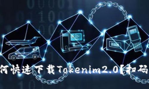 想知道如何快速下载Tokenim2.0？扫码一步到位！