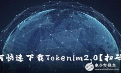 想知道如何快速下载Tokenim2.0？扫码一步到位！