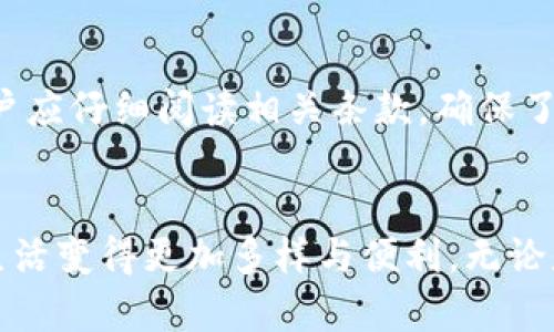   “鸡你太美”数字钱包：你知道吗？这可不仅仅是一个钱包！ /   
 guanjianci 数字钱包, 鸡你太美, 在线支付, 生活便利 /guanjianci 

引言：数字钱包的兴起  
在这个数字化发展的时代，我们的生活方式正在悄然发生变化。无论是购物、支付还是出行，数字钱包都成为了我们随身携带的“数字伴侣”。而“鸡你太美”数字钱包更是精彩纷呈，集多种功能于一身，让用户在享受便利的同时，感受到一种全新的生活方式。  

什么是“鸡你太美”数字钱包？  
自从“鸡你太美”这个词火了之后，许多人都对这个新鲜的数字钱包产生了好奇。简单来说，“鸡你太美”数字钱包是一个手机在线支付和理财的工具，通过链接用户的银行卡、信用卡等金融账户，实现快捷、安全的线上交易。除了基本的支付功能外，它还具备理财、储蓄、转账等多种实用功能。  

数字钱包如何改变我们的生活  
数字钱包的出现，标志着我们支付方式的根本性转变。以往，我们依赖现金、信用卡，而如今，只需通过手机便可轻松完成各种交易。这种方式不仅节省了时间，还提高了交易的安全性。试想一下，以前逛街时需要带上厚厚的钱包，如今只需掏出手机，轻松扫码支付，岂不是一大便利？  

“鸡你太美”数字钱包的功能特点  
除了支付功能之外，“鸡你太美”数字钱包还给用户带来了诸多其他功能。例如：  
ul  
listrong理财功能：/strong用户可以将闲置资金存入钱包，获得一定的收益。/li  
listrong消费记录：/strong自动记录所有交易，方便用户查看消费情况，进行预算管理。/li  
listrong优惠券及打折信息：/strong随时获取最新的商家优惠，帮助用户节省开支。/li  
listrong社交功能：/strong用户可以通过钱包向朋友转账、分账，方便简单。/li  
/ul  

如何使用“鸡你太美”数字钱包  
使用“鸡你太美”数字钱包非常简单。首先，用户只需要下载相关的应用程序并注册账户；然后，将自己的银行卡绑定到钱包中；接下来，便可以通过这个数字钱包进行各种消费、转账等操作。  

数字钱包的安全性如何保障  
安全性是用户选择数字钱包时最为关注的问题之一。“鸡你太美”数字钱包在安全性方面也下足了功夫。它采用了多重验证机制，包括密码保护、指纹识别以及人脸识别等，确保用户的资金安全。同时，平台还会定期进行安全审查和漏洞修复，保障用户的信息安全。  

为什么选择“鸡你太美”数字钱包  
简单、便利、安全是“鸡你太美”数字钱包的最大优势。它不仅可以帮助我们进行日常购买、支付，还提供了理财和消费记录等多种功能，极大提升了用户的生活质量。与其他传统支付方式相比，数字钱包的普及让我们的生活更具灵活性和互动性。  

可能相关的问题  
在讨论数字钱包时，用户常常会有一些额外的问题。以下是两个可能相关的问题，以及详细解答：  

问题1：数字钱包是否会取代传统银行？  
这是一个复杂的问题。虽然数字钱包在支付便捷性上优于传统银行，但传统银行仍然有其存在的价值和必要性。许多人仍然需要银行的投资理财产品，以及大额资金的储存和管理。此外，传统银行能够提供的客户服务、咨询等也是数字钱包无法替代的。因此，数字钱包和传统银行之间更像是互补关系，而非取代关系。  

问题2：使用数字钱包是否会面临额外的费用？  
通常来说，使用“鸡你太美”数字钱包进行基本的支付和转账是免费的。然而，部分特殊服务可能会收取一定的费用，例如跨银行转账或国际支付等。在使用钱包前，用户应仔细阅读相关条款，确保了解可能产生的费用。同时，许多商家对使用数字钱包进行支付的用户也会提供转账优惠，因此，请密切关注相关信息，获取更多优惠。  

总结：数字钱包与未来生活  
随着时间的推移，数字钱包将继续改变我们的支付方式与生活方式。未来，或许我们将见证更多创新功能的加入，使得数字钱包不仅仅解放我们的双手，更使我们的生活变得更加多样与便利。无论是忙碌的都市生活还是宁静的乡村日常，“鸡你太美”数字钱包都能成为我们生活的得力助手。在感受新时代带来的便利的同时，也许，还能收获一些数字时代的乐趣。