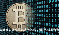 区块链公信宝钱包真的上线了吗？我们来聊聊！