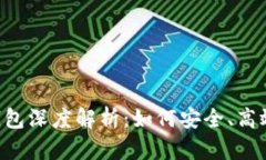 SC币 TokenIM 2.0 钱包深度解析：如何安全、高效地