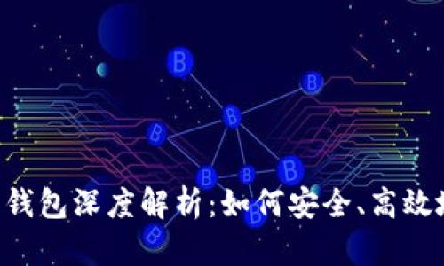 SC币 TokenIM 2.0 钱包深度解析：如何安全、高效地管理你的加密资产？