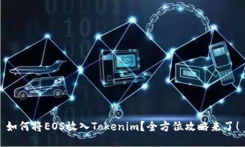 如何将EOS放入Tokenim？全方位攻略来了！