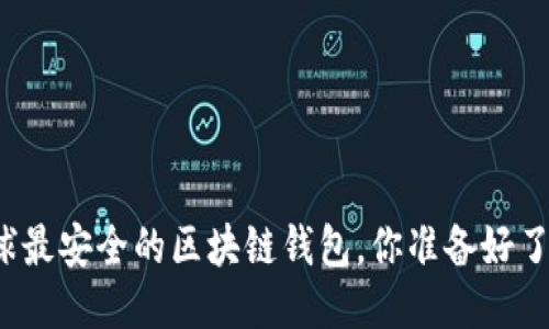 全球最安全的区块链钱包，你准备好了吗？