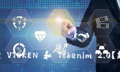 如何轻松绑定 VTOKEN 和 Tokenim 2.0？新手指南来啦！