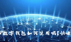 你知道ETZ币数字钱包如何使用吗？快来了解一下