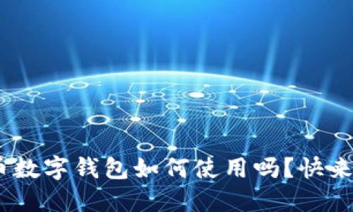 你知道ETZ币数字钱包如何使用吗？快来了解一下吧！