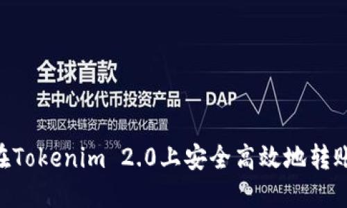 如何在Tokenim 2.0上安全高效地转账CUP？