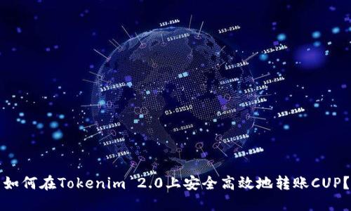 如何在Tokenim 2.0上安全高效地转账CUP？