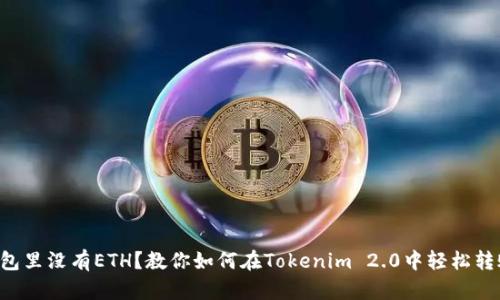 “钱包里没有ETH？教你如何在Tokenim 2.0中轻松转账！”