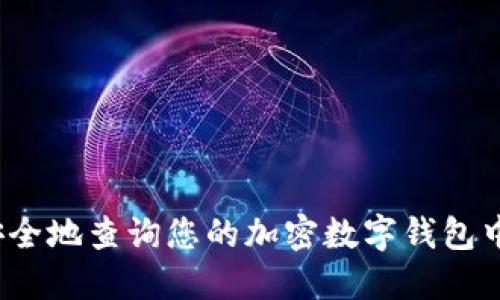 如何安全地查询您的加密数字钱包中的币？