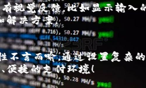 jiaotitokenim2.0支付密码是大写，小心不要输错啦！/jiaoti
tokenim2.0,支付密码,大写密码,安全支付/guanjianci

tokenim2.0支付密码的基本概念
在数字化时代，支付安全成为我们日常生活中不容忽视的一部分。Tokenim2.0作为一种先进的支付技术，它通过引入加密技术和安全机制，为用户提供了一种安全可靠的支付体验。其中，支付密码的设置显得尤为重要。特别是在tokenim2.0中，支付密码需要使用大写字母，这给用户增添了一层安全保障。

什么是tokenim2.0？
Tokenim2.0是一种新兴的支付平台，它设计初衷是在保障用户隐私和安全的前提下，提供便捷的支付方式。用户在使用tokenim2.0进行交易时，二次验证和加密措施确保了支付过程的安全性。不论是在线购物还是实体店消费，tokenim2.0都力求让用户体验到无缝、安全的支付流程。

为什么支付密码是大写？
首先，大写字母增加了密码的复杂性，从而提高了破解的难度。使用大写字母作为支付密码的一部分，可以有效防止暴力破解和其他形式的攻击。这是因为，大写字母的组合总量远大于只使用小写字母或数字的组合。其次，大写字母作为特殊的字符，能够让用户在设置密码时更加灵活。

如何设置安全的tokenim2.0支付密码？
设置一个强而安全的支付密码至关重要。首先，确保password包含大写字母、小写字母、数字和特殊字符的组合。更推荐至少使用8位以上的密码，这样可以在有效期内保证安全性。其次，尽量避免使用个人容易到的信息，如生日、姓名以及电话号码，这些信息很容易被他人猜测。
第三，使用密码管理器的软件来帮助你生成及存储复杂的密码，这样不仅可以避免忘记密码，还能确保密码的复杂性。Tokenim2.0的设计也鼓励用户定期更换密码，以进一步提高安全性。

tokenim2.0支付过程中的安全注意事项
除了设置强密码外，使用tokenim2.0时还有其他一些安全注意事项需要牢记。首先，确保使用最新版本的应用程序，开发者时常会发布安全更新来修复已知的漏洞。其次，尽量在安全的网络环境下进行交易，避免使用公共Wi-Fi进行敏感操作。
此外，开启双重认证机制是防止账户被盗的一个有效手段。即使有人获取了你的密码，若没有第二重认证，依然无法完成交易。最后，定期检查账户交易记录，以便及时发现异常情况并采取措施。

可能遇到的常见问题

h41. 如果我忘记了tokenim2.0支付密码，应该怎么办？/h4
忘记支付密码是常见问题之一，但确保账户安全的同时也能恢复访问权限。通常情况下，tokenim2.0会提供密码重置功能。在登录界面，你会看到“忘记密码”的选项，点击后系统会要求你验证身份。这可能包括发送验证邮件到你的注册邮箱，或者通过手机验证码来进行身份验证。只要按照系统的提示进行操作，就能顺利重置密码并继续使用服务。

h42. 如果我设置了大写密码，但无法正常支付怎么办？/h4
如果错误地输入了支付密码，tokenim2.0通常会给出错误提示。请务必检查是否正确输入了大写字母，注意是否开启了大写锁定键。此外，很多设备在输入时会有视觉反馈，比如显示输入的字符是大写或小写。这可以帮助用户确认输入的准确性。
如果仍然无法支付，可以尝试重置密码。确认所有输入信息后，再次尝试支付。若问题依旧存在，建议联系tokenim2.0的客服团队，他们能够提供更详细的帮助和解决方案。

总结
tokenim2.0的支付密码设置大写，并不是随意的决定，它背后蕴含了保护用户账户安全的深刻考量。在这个数字化消费日益增长的时代，保证支付安全的重要性不言而喻。通过设置复杂的密码，保持应用更新以及利用双重认证等方式，用户可以保护自己的账户免受潜在威胁。
希望通过这篇文章，能够让你对tokenim2.0有更深入的理解，特别是在设置支付密码时，有助于你更好地维护自己的资金安全。让我们共同努力，营造一个安全、便捷的支付环境！