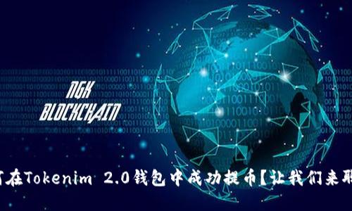 如何在Tokenim 2.0钱包中成功提币？让我们来聊聊！