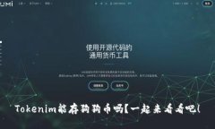 Tokenim能存狗狗币吗？一起来看看吧！
