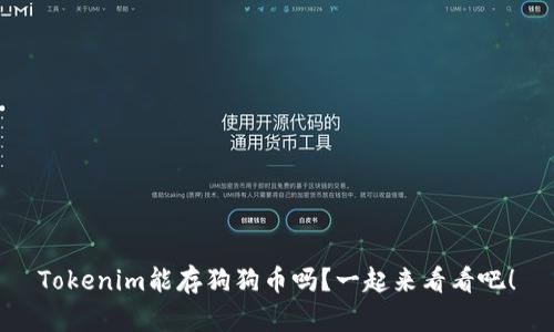 Tokenim能存狗狗币吗？一起来看看吧！