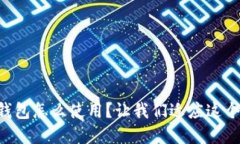 区块链加密钱包怎么使用？让我们适应这个数字