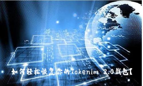 如何轻松恢复你的Tokenim 2.0钱包？