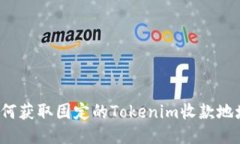 如何获取固定的Tokenim收款地址？