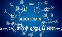 如何在TokenIM 2.0中充值？让我们一起搞定它！