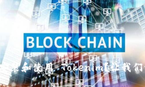 如何轻松安装和使用 Tokenim？让我们一步步来！