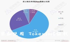 如何轻松安装和使用 Tokenim？让我们一步步来！