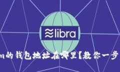 Tokenim的钱包地址在哪里？教你一步步找到！