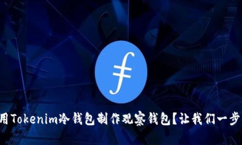 如何用Tokenim冷钱包制作观察钱包？让我们一步步来！