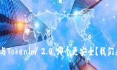 Bitpie与Tokenim 2.0，哪个更安全？我们来聊聊！
