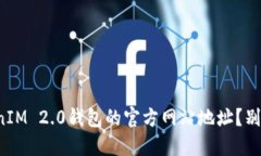 如何找到TokenIM 2.0钱包的官方网站地址？别被假网
