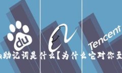 “Tokenim助记词是什么？为什么它对你至关重要？