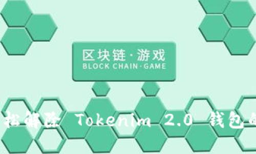 如何轻松解除 Tokenim 2.0 钱包的授权？