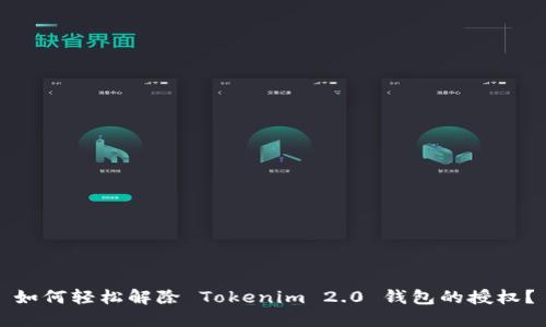 如何轻松解除 Tokenim 2.0 钱包的授权？