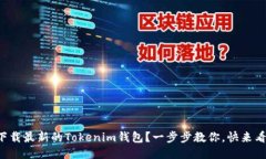 如何下载最新的Tokenim钱包？一步步教你，快来看