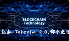 火币钱包和 Tokenim 2.0，哪个更适合你？