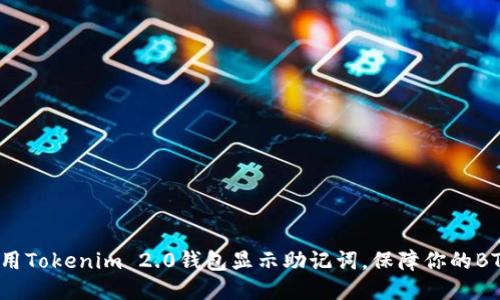 如何使用Tokenim 2.0钱包显示助记词，保障你的BTC安全？