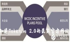 你知道Tokenim 2.0的最新官方网站吗？