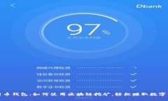 迈阿币钱包：如何使用区块链挖矿，轻松赚取数