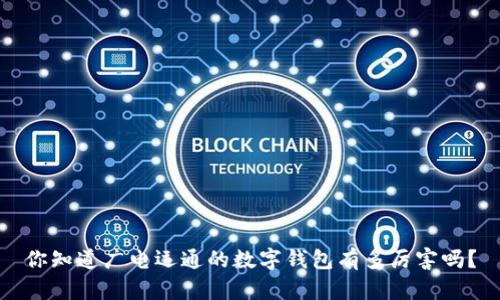 你知道广电运通的数字钱包有多厉害吗？