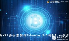 如何将XRP安全存储到Tokenim 2.0钱包？ 一步步教你