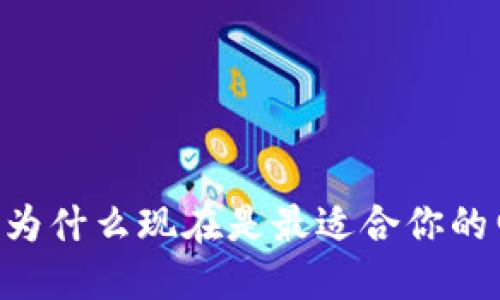 数字钱包021：为什么现在是最适合你的电子支付选择？