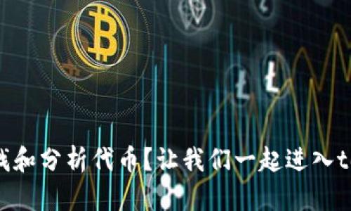 如何快速查找和分析代币？让我们一起进入tokenim世界！