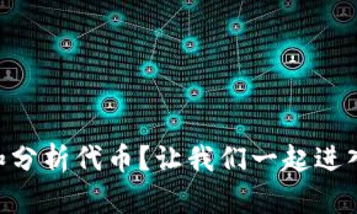 如何快速查找和分析代币？让我们一起进入tokenim世界！