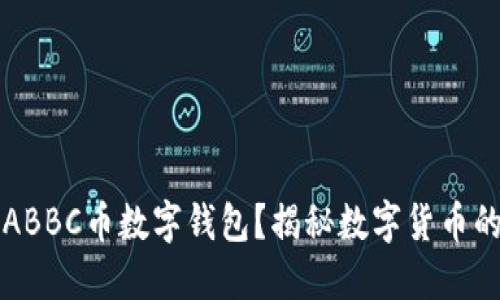 为什么选择ABBC币数字钱包？揭秘数字货币的便捷与安全
