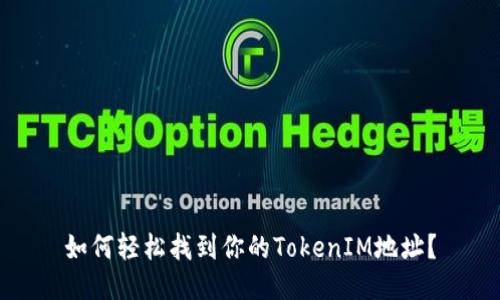 如何轻松找到你的TokenIM地址？