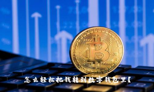 怎么轻松把钱转到数字钱包里？