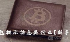 区块链钱包提示信息是什么？新手必看指南！